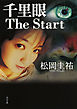 千里眼　The Start