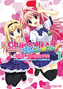 CHAOS；HEAD らぶChu☆Chu！ (1)