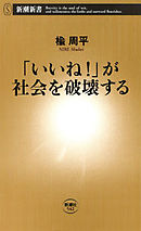 「いいね！」が社会を破壊する