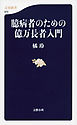 臆病者のための億万長者入門