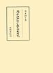 現代語助詞「は」の構文論的研究