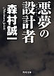 悪夢の設計者