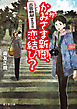 出雲新聞編集局日報　かみさま新聞、恋結び？