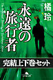 永遠の旅行者　完結上下巻セット　【電子版限定】