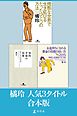 橘玲『知的幸福の技術』『お金持ちになれる黄金の羽根の拾い方2015 知的人生設計のすすめ』『残酷な世界で生き延びるたったひとつの方法』　3タイトル合本版　【電子版限定】