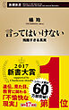 言ってはいけない―残酷すぎる真実―