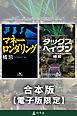 『マネーロンダリング』『タックスヘイヴン』合本版【電子版限定】