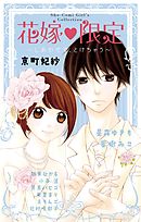 花嫁　限定～しあわせで、とけちゃう～