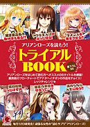 アリアンローズを読もう！トライアルBOOK