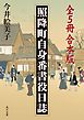 照降町自身番書役日誌【全５冊 合本版】