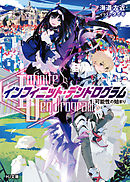 <Infinite Dendrogram>-インフィニット・デンドログラム- 1.可能性の始まり