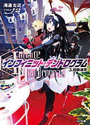 <Infinite Dendrogram>-インフィニット・デンドログラム- 3.超級激突