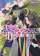 <Infinite Dendrogram>-インフィニット・デンドログラム-11.栄光の選別者