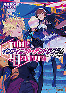 <Infinite Dendrogram>-インフィニット・デンドログラム-12.アイのカタチ