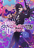 <Infinite Dendrogram>-インフィニット・デンドログラム-21.神殺し