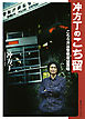 冲方丁のこち留　こちら渋谷警察署留置場（集英社インターナショナル）