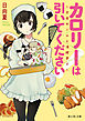 カロリーは引いてください！　～学食ガールと満腹男子～