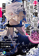 キミと僕の最後の戦場、あるいは世界が始まる聖戦 12