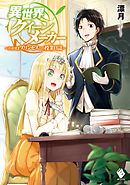 異世界クイーンメーカー　～わがままプリンセスとの授業日誌～