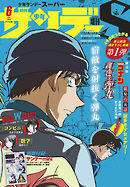 少年サンデーS（スーパー） 2020年6/1号(2020年4月25日発売)