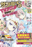 少年サンデーS（スーパー） 2020年11/1号(2020年9月25日発売)