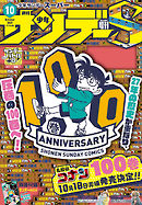 少年サンデーS（スーパー） 2021年10/1号(2021年8月25日発売)