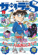 少年サンデーS（スーパー） 2022年10/1号(2022年8月25日発売)