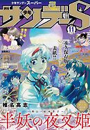 少年サンデーS（スーパー） 2023年11/1号(2023年9月25日)