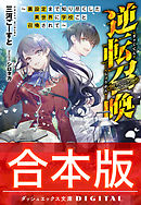 【合本版】逆転召喚 ～裏設定まで知り尽くした異世界に学校ごと召喚されて～ 全3巻