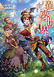 異夢世界～転生チートと謎スキルで異世界を成り上がれ～ 【電子版限定書き下ろしSS付】