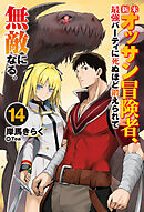 新米オッサン冒険者、最強パーティに死ぬほど鍛えられて無敵になる。14