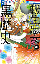 転生悪女の黒歴史【通常版】【電子限定描き下ろし付き】　7巻