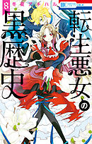 転生悪女の黒歴史【通常版】　8巻