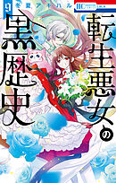 転生悪女の黒歴史【電子限定描き下ろし付き】　9巻