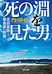 死の淵を見た男　吉田昌郎と福島第一原発