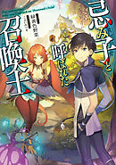 忌み子と呼ばれた召喚士【電子書籍限定書き下ろしSS付き】