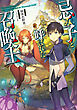 忌み子と呼ばれた召喚士【電子書籍限定書き下ろしSS付き】