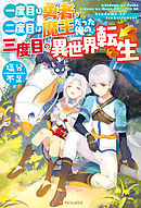 【SS付き】一度目は勇者、二度目は魔王だった俺の、三度目の異世界転生