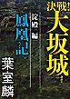 決戦！大坂城　淀殿編　鳳凰記