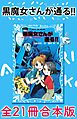 黒魔女さんが通る！！　全２１冊合本版