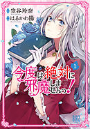 今度は絶対に邪魔しませんっ！ (1) 【電子限定おまけ付き】