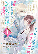 「きみを愛する気はない」と言った次期公爵様がなぜか溺愛してきます（単話版）第1話