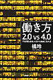 働き方2.0vs4.0　不条理な会社人生から自由になれる