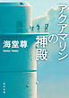 アクアマリンの神殿【電子特典付き】