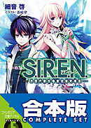 【合本版】S.I.R.E.N.　‐次世代新生物統合研究特区‐　全５巻