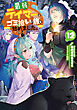 最弱テイマーはゴミ拾いの旅を始めました。12【電子書籍限定書き下ろしSS付き】