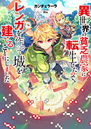 異世界の貧乏農家に転生したので、レンガを作って城を建てることにしました【電子書籍限定書き下ろしSS付き】