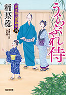 うらぶれ侍　決定版～研ぎ師人情始末（四）～