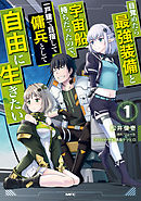 目覚めたら最強装備と宇宙船持ちだったので、一戸建て目指して傭兵として自由に生きたい 1