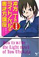 新装版 冲方丁のライトノベルの書き方講座